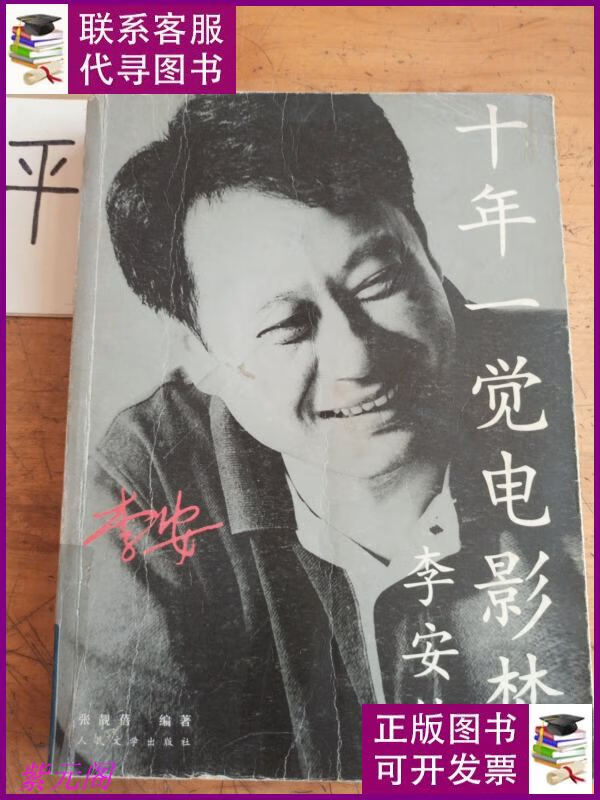 十年一觉电影梦:李安传 人民文学出版社二手书