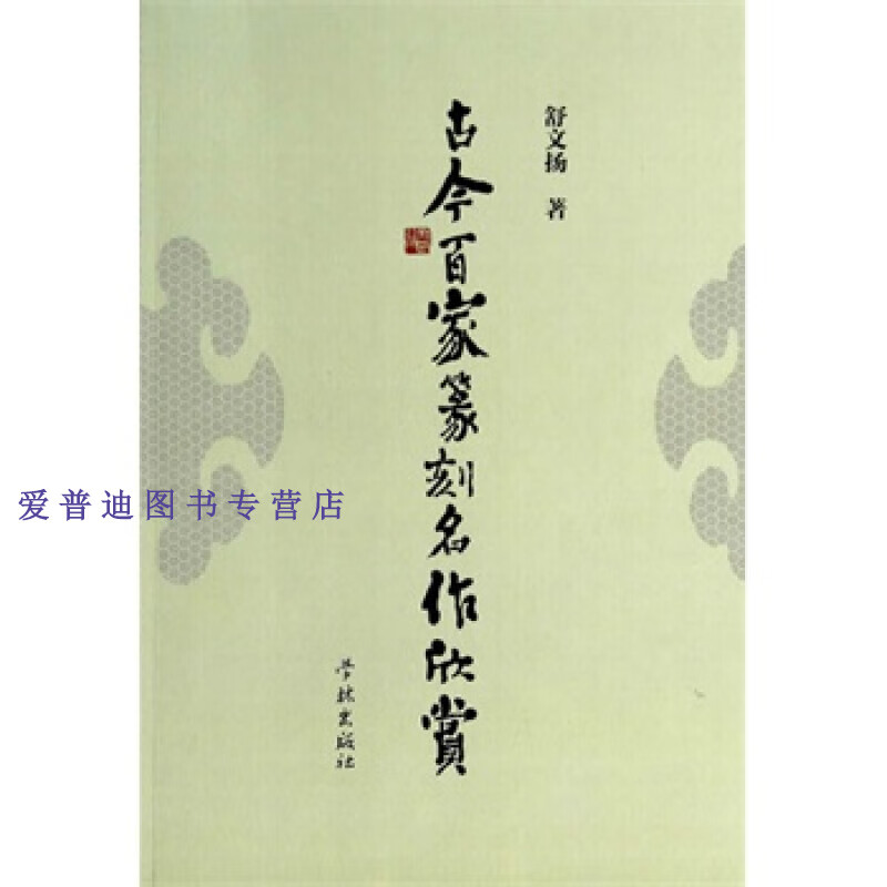古今百家篆刻名作欣赏 舒文扬【正版好书,下单速发】