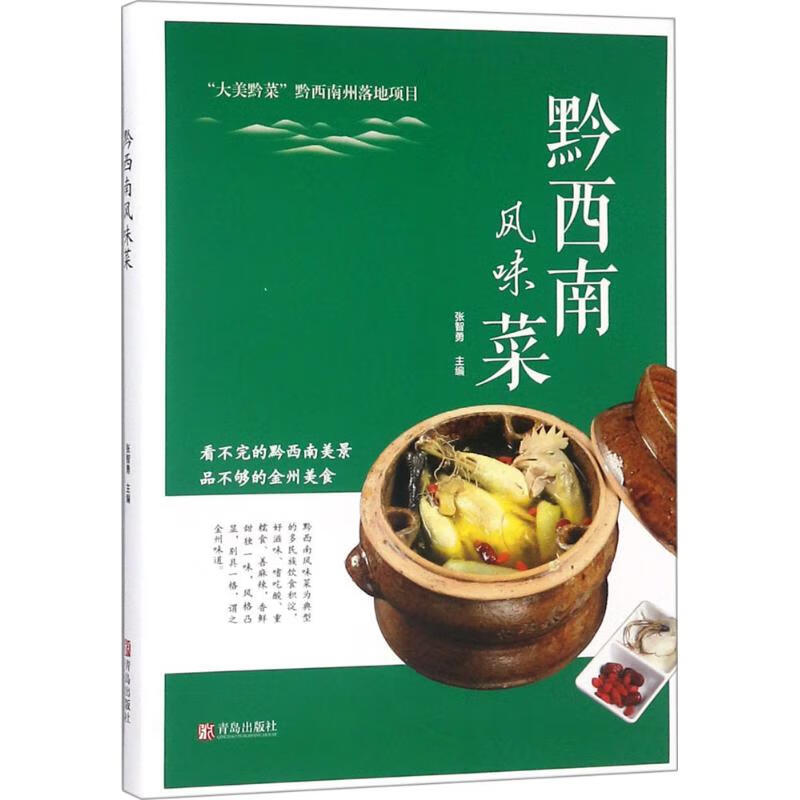 黔西南风味菜
