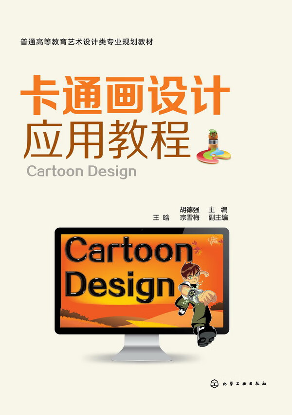 卡通画设计应用教程 胡德强 主编