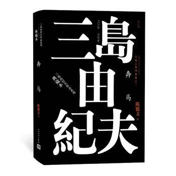 丰饶之海(第二卷)：奔马