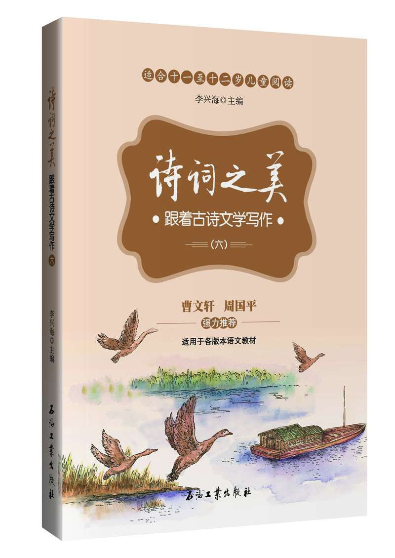 诗词之美：跟着古诗文学写作（六）（适合小学六年级学生阅读，帮助他们提高古诗文鉴赏能力及提高写作水平）