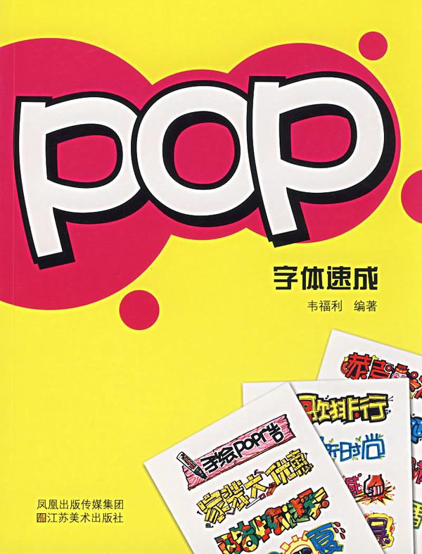 POP字体速成 韦福利著 江苏美术出版社
