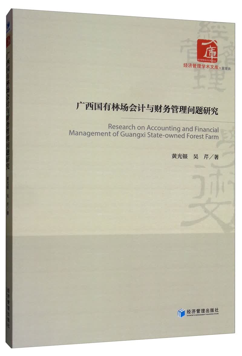 广西国有林场会计与财务管理问题研究