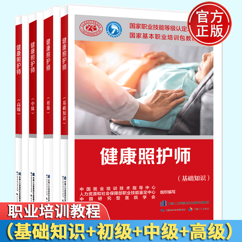正版 健康照护师基础知识 初级 中级 高级 健康照护师职业培训教材