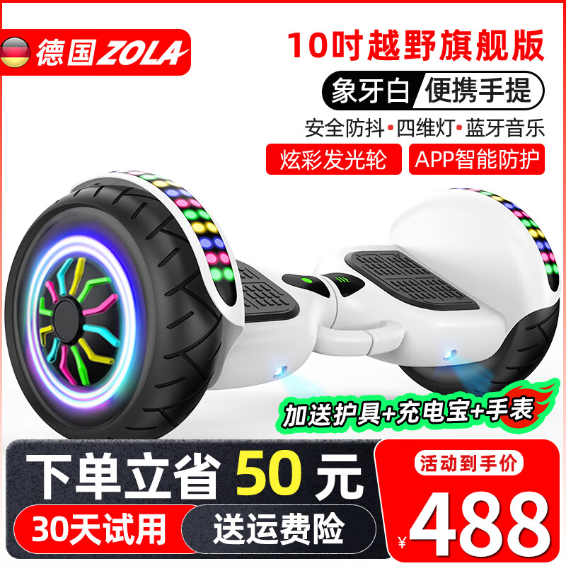 左拉（ZOLA）兒童電動(dòng)平衡車3-6-12歲智能體感10歲到15歲以上成人自動(dòng)平行車 10吋越野旗艦白【APP+炫光輪】