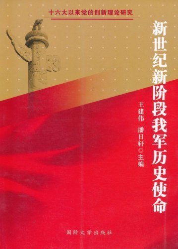 新世纪新阶段我军历史【正版图书】