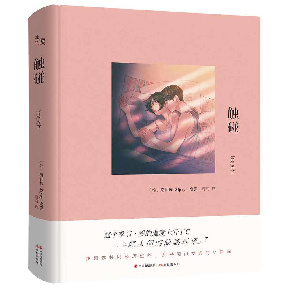 触碰 梁世恩zipcy画集作品集韩国情侣插画恋爱浪漫关于爱情的绘本漫画