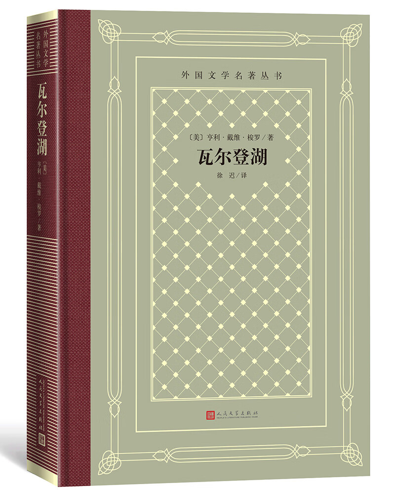 瓦尔登湖（精装 网格本 人文社外国文学名著丛书）高性价比高么？