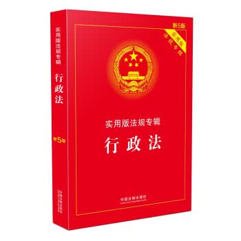 行政法 实用版法规专辑