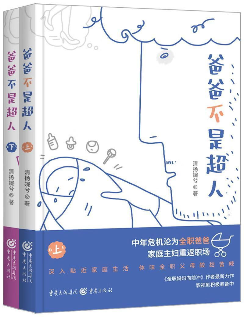 爸爸不是超人(上下)小说 图书