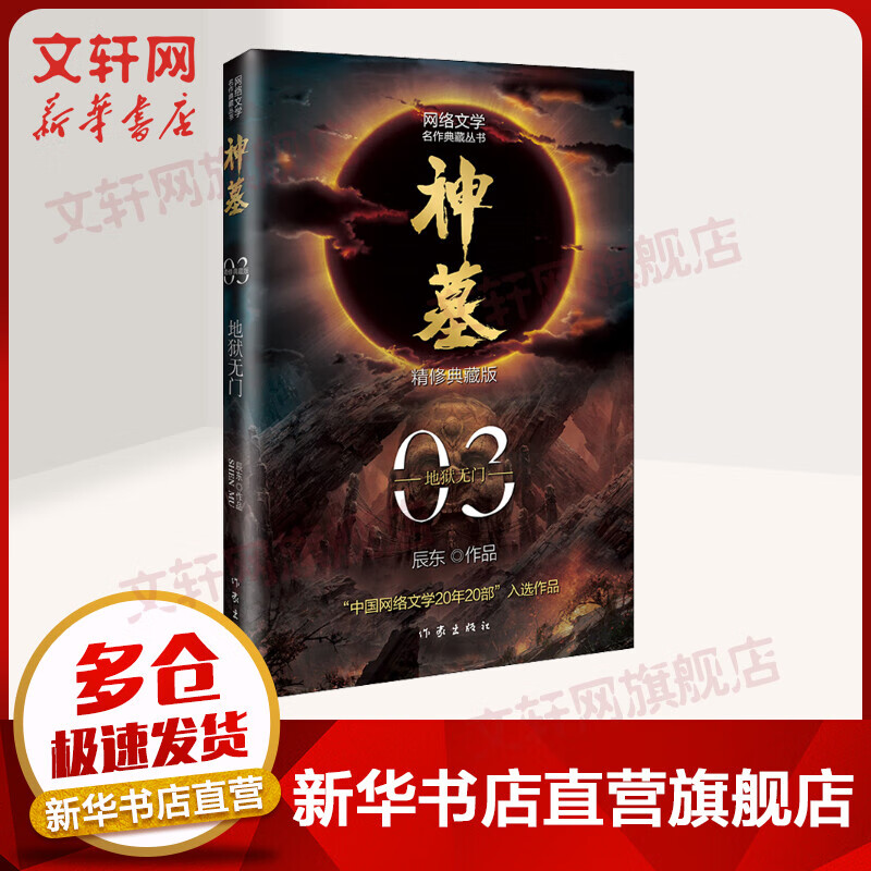 神墓 3 地狱无门 精修典藏版 辰东玄幻小说