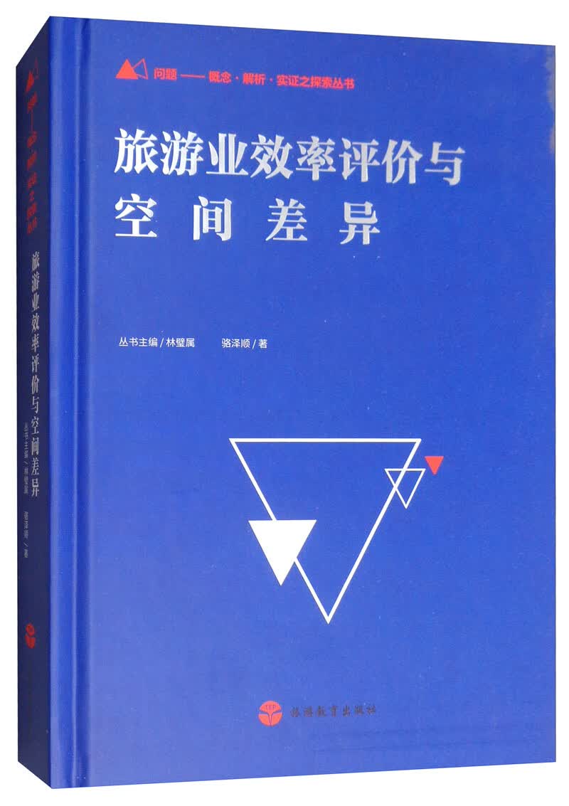 旅游业效率评价与空间差异