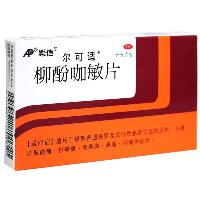 乐信尔可适柳酚咖敏片15片柳酚加敏片普通感冒及流行性感冒引起的发热