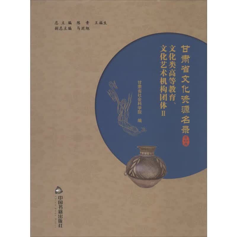 甘肃省文化资源名录 第43卷