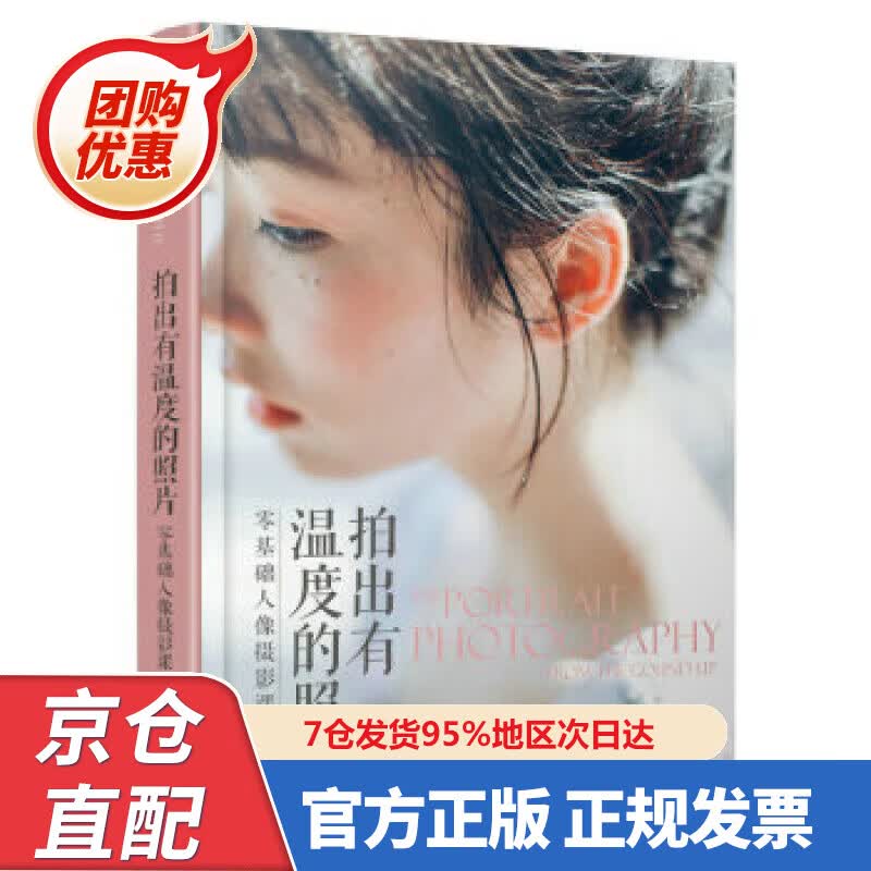 【新书正版】拍出有温度的照片 零基础人像摄影课（摄影客出品） 97875580054 蔡汶川 人民邮电出版社