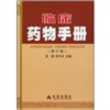 临床药物手册 龙焜,李万亥 著【正版书】