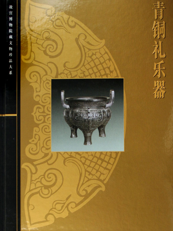 青铜礼乐器(精)/故宫博物院藏文物珍品大