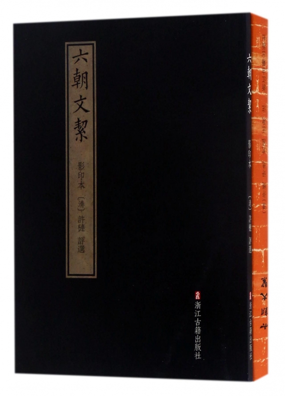 六朝文絜(共2册)