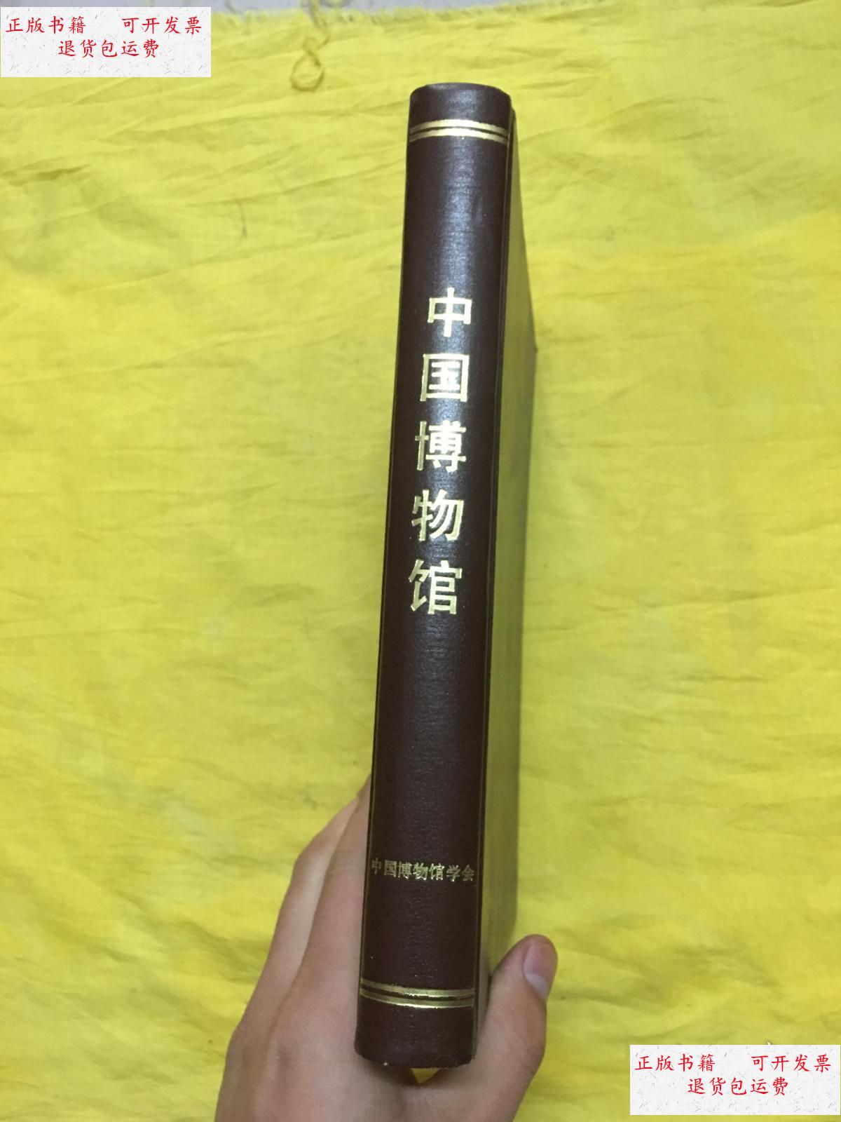 9成新】中国博物馆(1984年创刊-1985年1-4期)合订本 /中国博物馆学会