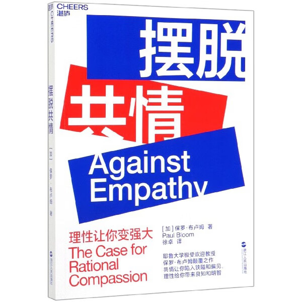 摆脱共情 耶鲁大学超受欢迎教授保罗布卢姆颠覆之作 升级你对共情的原有认知 只有摆脱情绪共情 才能做出明智判断