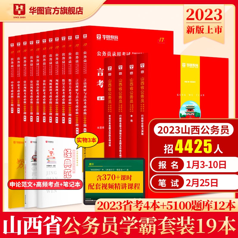 华图2023年山西省公务员考试用书+行测5000题申论100题公务员考前5100题历年真题题库省考2023