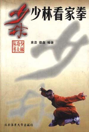 少林看家拳 素法【正版书】