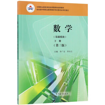 数学(基础模块下册 第3版) 李广全,李尚志 9787040497984 高等教育出版社