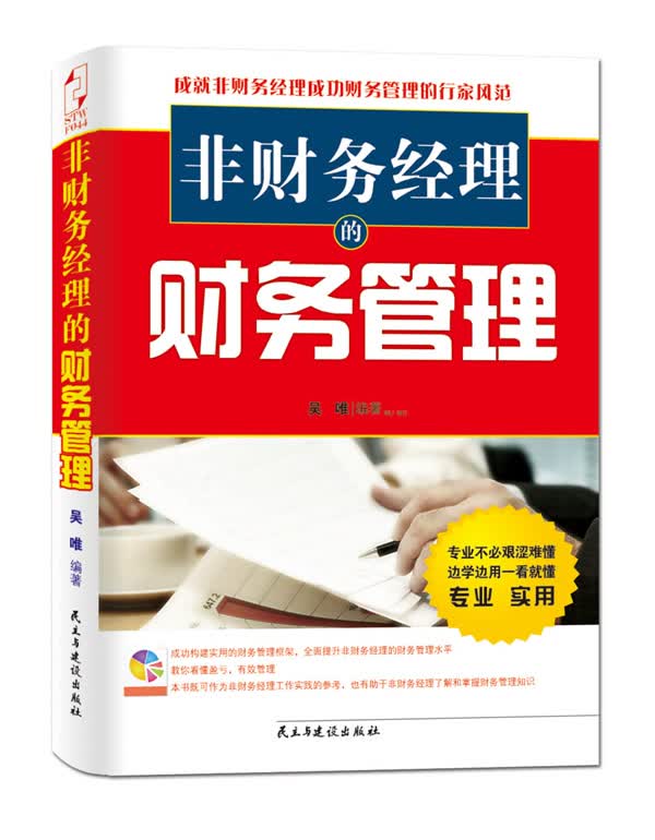 非财务经理的财务管理【正版图书】
