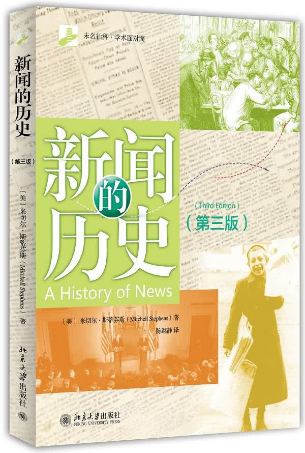 【正版书】新闻的历史（第三版）