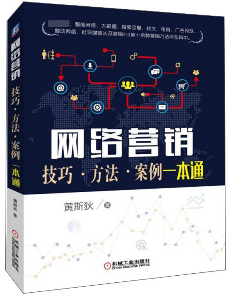 网络营销（技巧·方法·案例一本通）