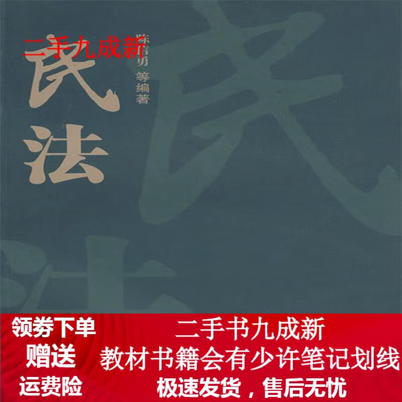 民法 陈信勇等编著 9787308072458 浙江大学出版社