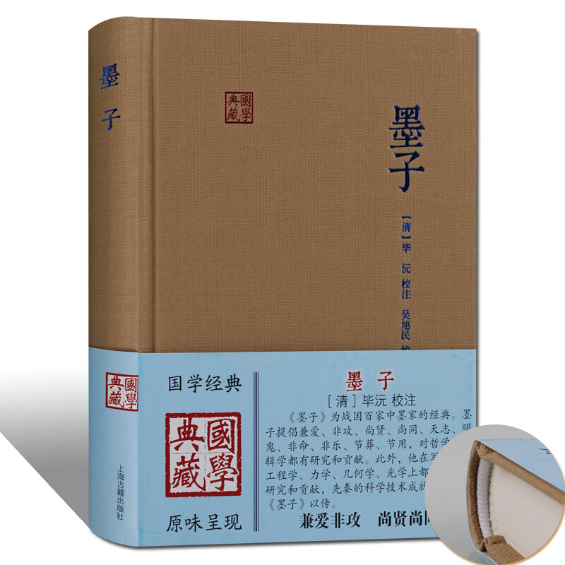 墨子 上海古籍出版社 原文注释 国学经典典藏 战国墨家思想书籍 浙江书局二十二子本为底本