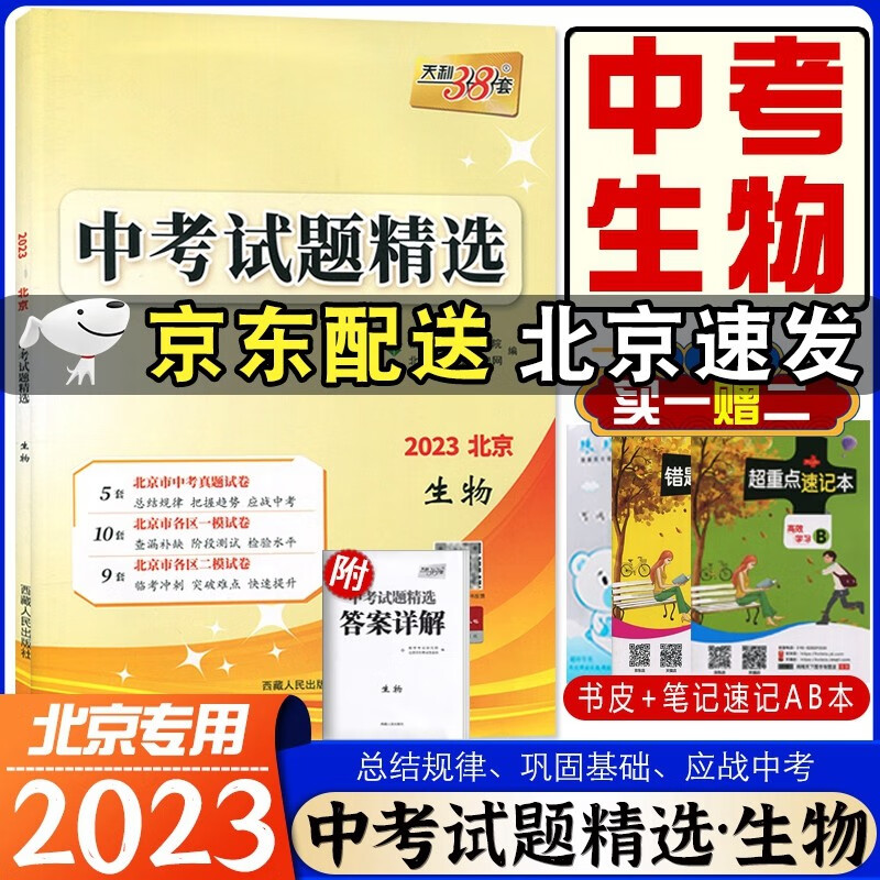 2023版中考试题精选生物北京专版北京市各区模拟及真题精选中考生物含2022年模拟真题 中考模拟试题汇编生物 天利38套中考生物会考初中学业水平测试考试用书生物中考总复习