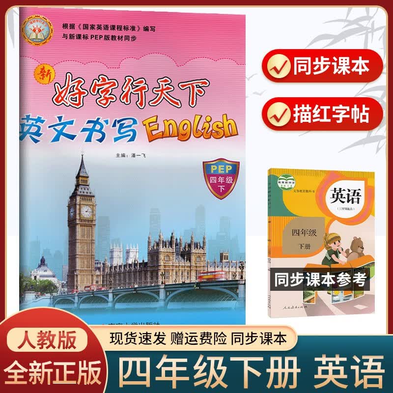 好字行天下 英语字帖儿童 练字帖小学生三四五六年级上下册同步人教版教材正楷行书钢笔硬笔书法控笔训练书写字帖 四年级下册