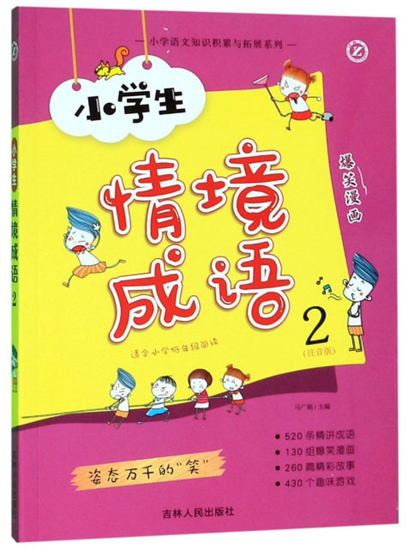 小学生情境成语2（注音版 适合小学低年级阅读）/小学语文知识积累与拓展系列