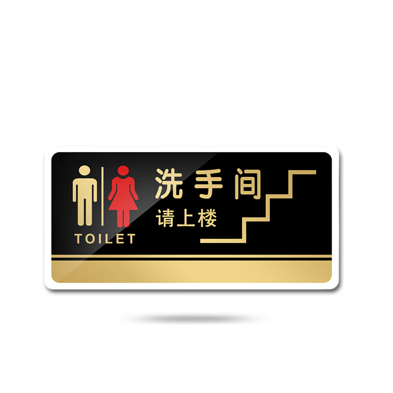 苋钧 洗手间请上楼标牌酒店宾馆卫生间提示牌wc标识牌厕所牌门牌 d14