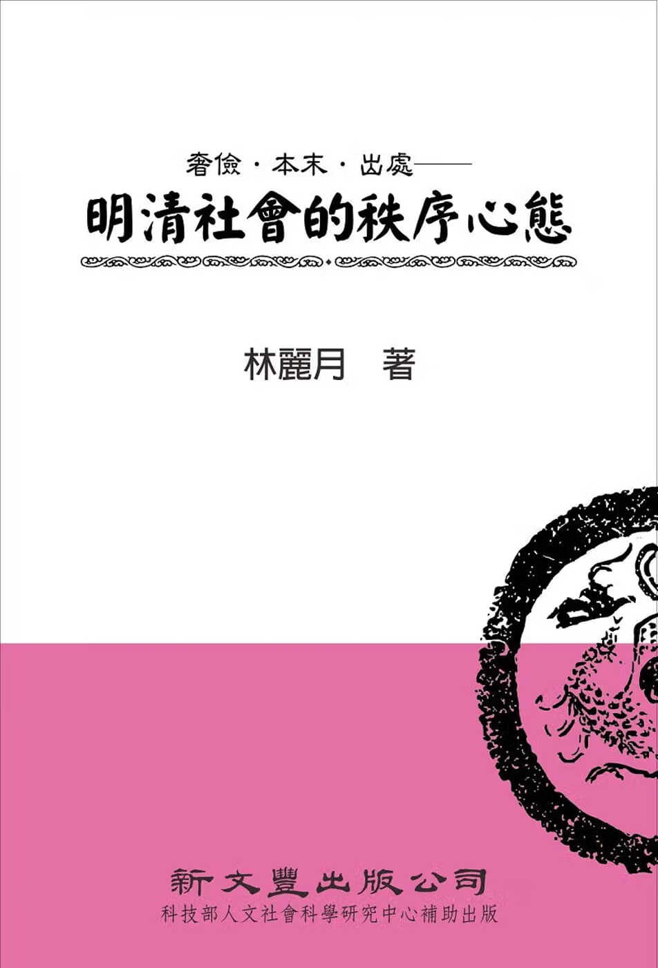 预售 林丽月 奢俭．本末．出处：明清社会的秩序心态 新文丰