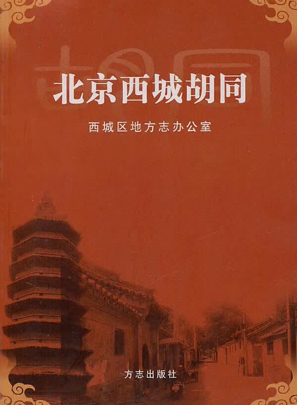 北京西城胡同