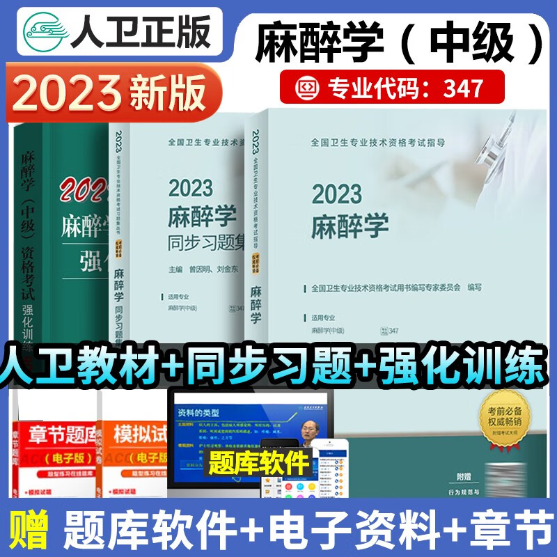 人卫版2023年麻醉学中级主治医师职称考试指导+精选习题集+强化训练5000题全国卫生专业技术资格考试指导用书可搭原军医麻醉科主治医师卫生职称考试用书