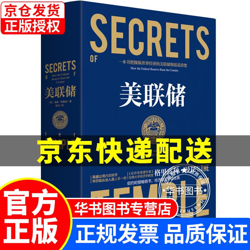 美联储 ：一本让您看懂真实世界的经济学如何运行的书 美联储怎么样,好用不?