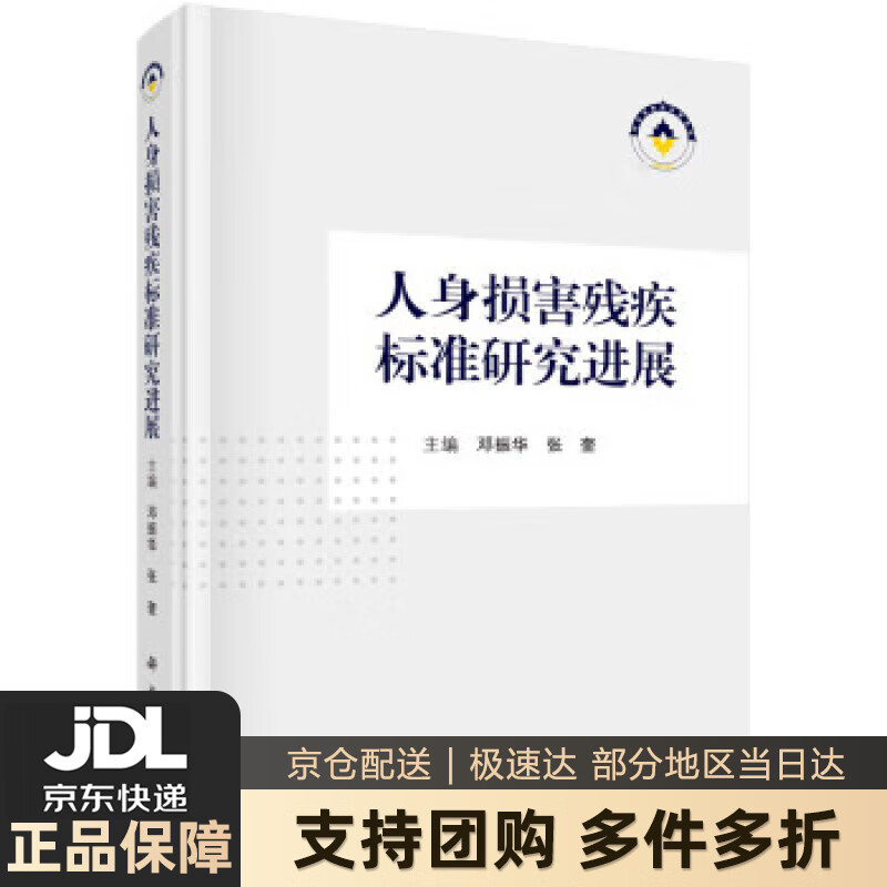 【新华书店 送货上门】人身损害残疾标准研究进展 邓振华,张奎 科学出版社 9787030721563 正版图书