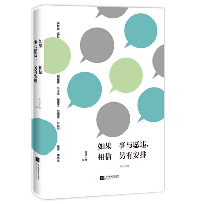[正版图书]如果事与愿违，相信另有安排