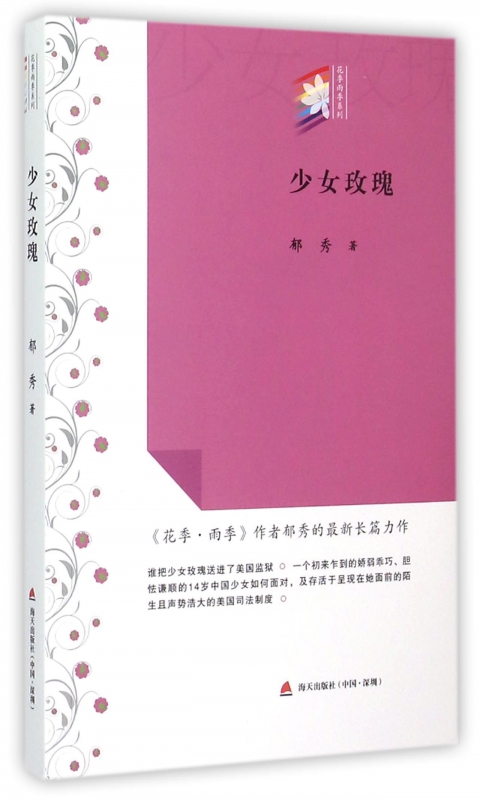 少女玫瑰/花季雨季系列
