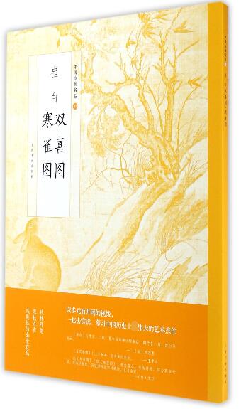 崔白寒雀图双喜图/中国绘画名品