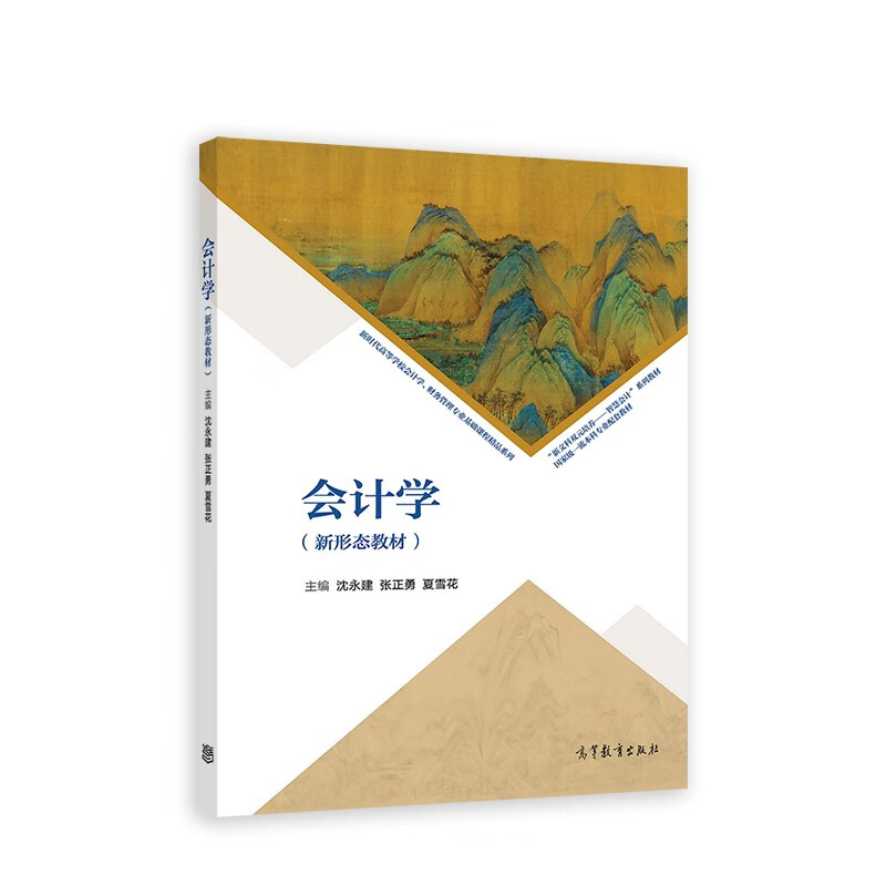 会计学（新形态教材）