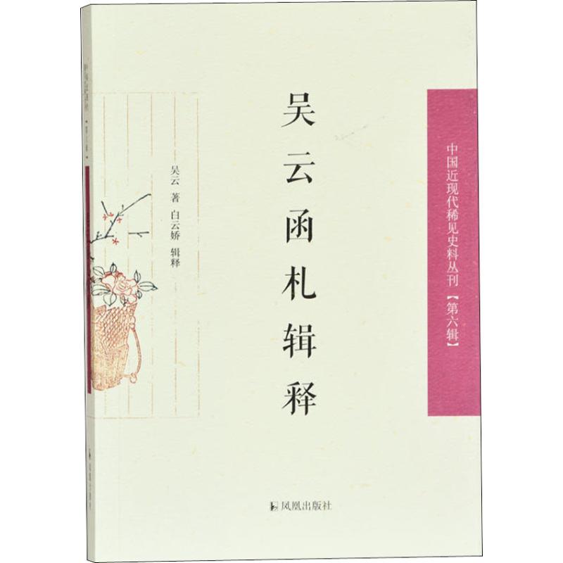 吴云函札释证