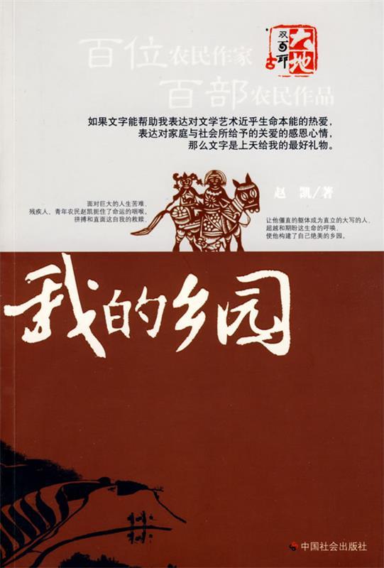 我的乡园 赵凯 著【正版书】