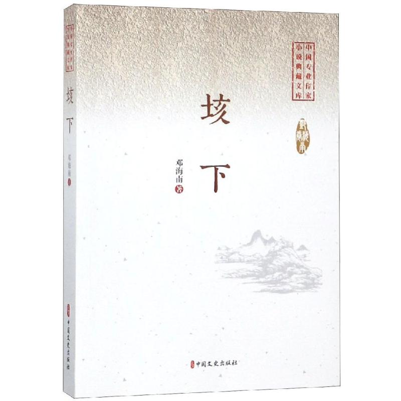 垓下/中国专业作家小说典藏文库(邓海南卷)