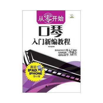从零开始口琴入门新编教程 肖坚胜【正版】